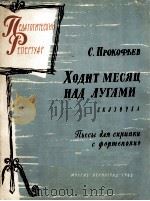 普罗科菲耶夫:月光掠过草地(小提琴,钢琴) 俄文 1962 PDF电子版封面