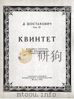 肖斯塔可维契五重奏 俄文 1956 PDF电子版封面