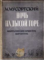 （管弦乐总谱）荒山之夜—交响乐幻想曲  莫索尔斯基曲  俄文（1946 PDF版）