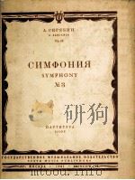 斯克里雅宾:第3交响乐 俄文 1961 PDF电子版封面