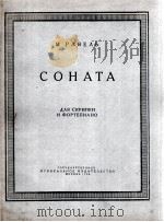 奏鸣曲  俄文（1956 PDF版）