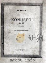 小提琴，钢琴协奏曲  第23号  G长调  维奥基曲  俄文（1951 PDF版）