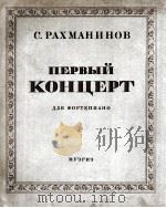 拉赫玛尼诺夫  第一钢琴协奏曲（缩谱）  钢琴与乐队  俄文（1946 PDF版）