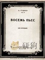 格季克 八首钢琴乐曲 俄文 1957 PDF电子版封面