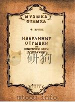 祖佩 喜歌剧“薄伽丘”选曲(钢琴) 俄文 1958 PDF电子版封面