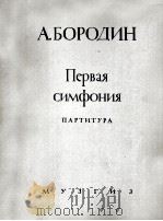 鲍罗丁《第一交响乐》为乐队而作 总谱 俄文 1946 PDF电子版封面
