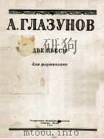 格拉祖诺夫  两支钢琴曲谱  俄文（1950 PDF版）