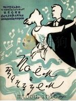 《文娱舞蹈音乐》匈牙利作曲家  独唱与钢琴伴奏  俄文（1961 PDF版）