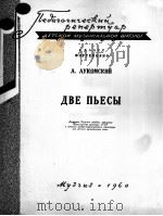 卢科姆斯基  两支乐曲（钢琴）  俄文（1960 PDF版）