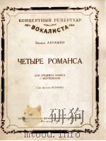 爱德华·阿布拉米扬  四支罗曼斯（中音钢琴）  俄文（1953 PDF版）