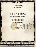 马里主题序曲（大型交响乐队总谱）  俄文（1958 PDF版）