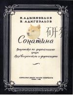 阿集哥扎罗夫 小奏鸣曲 大提琴与钢琴 俄文 1960 PDF电子版封面