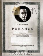 拉赫玛尼诺夫《浪漫曲》改编为高音,钢琴,小提琴与大提琴 俄文 1958 PDF电子版封面