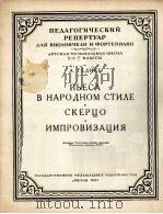 民间体彩曲  谐谑曲  即兴曲  俄文（1955 PDF版）