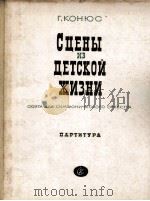 科纽斯“童年生活情景”组曲(交响乐队总谱) 俄文 1963 PDF电子版封面