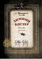 (交响乐总谱)冬天的情火组曲 普罗柯菲耶夫 俄文 1951 PDF电子版封面
