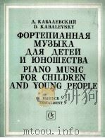 卡巴列夫斯基·德米特里 青少年钢琴演奏曲集 俄文 1988 PDF电子版封面