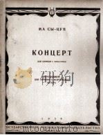 马思聪  小提琴协奏曲  钢琴伴奏  俄文（1959 PDF版）