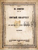 弦乐四重奏 列菲钦作品29号 俄文 1949 PDF电子版封面