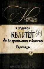 以费瓦什民歌为题的四重奏 俄文 1958 PDF电子版封面