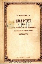 佐洛塔廖夫 俄罗斯民歌题材四重奏 俄文 1959 PDF电子版封面
