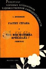 普罗科菲耶夫:祖国在成长(合唱钢琴) 俄文 1962 PDF电子版封面