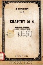 第五弦乐四重奏总谱  肖斯塔可维奇作品  俄文（1954 PDF版）