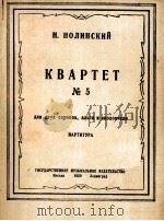 诺林斯基 第五弦乐四重奏(两只小提琴,中提琴,大提琴) 俄文 1950 PDF电子版封面