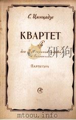 第四号弦乐四重奏乐谱（总谱）  俄文（1957 PDF版）