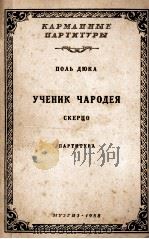 波尔宾卡  “小巫师”交响谐谑曲  俄文（1958 PDF版）