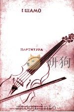 沙莫  组曲（弦乐四重奏总谱）  俄文（1958 PDF版）