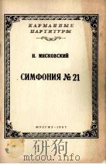米亚科夫斯基  第21交响曲（F#短调作品51）（大型交响乐队袖珍总谱）  俄文（1957 PDF版）