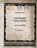 穆索尔斯基：备画展览会（总谱）  俄文（1963 PDF版）