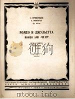 普罗科菲耶夫：舞剧“罗密欧与朱丽叶”第二组曲  中型总谱  俄文（1963 PDF版）