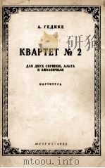 格季克 第二弦乐四重奏 总谱 俄文 1955 PDF电子版封面