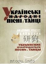 乌克兰民间歌舞曲（管弦乐队总谱）  俄文（1963 PDF版）