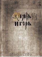 波罗金作伊戈王子（四幕歌剧改编为钢琴）  俄文（1953 PDF版）