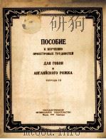乐队难曲练习谱  俄文（1951 PDF版）