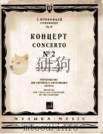普罗菲耶夫:第二小提琴协奏曲(小提琴,钢琴) 俄文 1965 PDF电子版封面