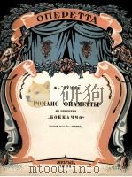 轻歌剧薄伽丘苑阿美塔的浪漫曲  俄文（1958 PDF版）