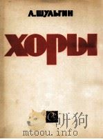 舒里金：合唱曲集  俄文（1962 PDF版）