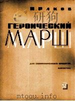 拉科夫：英雄进行曲（交响乐总谱）  俄文（1963 PDF版）