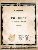 钢琴与管弦乐协奏曲（钢琴与乐队总谱）  俄文（1963 PDF版）