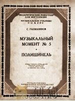 瞬间音乐第五号(钢琴) 俄文 1954 PDF电子版封面 拉替曼尼诺夫