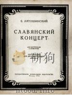 斯拉夫钢琴协奏曲（两架钢琴）  俄文（1956 PDF版）