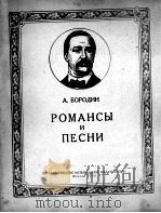 鲍罗金：罗曼斯与乐曲  俄文（1956 PDF版）