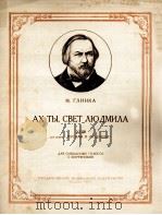 格林卡乐曲（声乐与钢琴）  俄文（1955 PDF版）