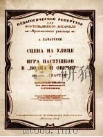 街头演出舞剧斯巴达克中狼与羊场牧童的演奏 俄文 1958 PDF电子版封面