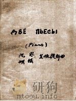 艾依捷斯：两首钢琴曲：沉思、蝴蝶  俄文（1947 PDF版）