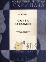 勃拉姆斯：圆舞曲组曲（小提琴、钢琴）  俄文（1963 PDF版）